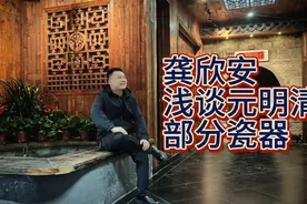 元明清部分瓷器特征，全是干货！让您的收藏少走弯路，胜读十年书视频封面