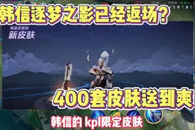 韩信逐梦之影已经返场！今天400套皮肤送到爽！视频封面
