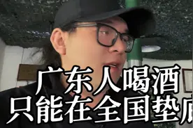 广东人喝酒是比不上外省人，但是说到喝酒的气势绝对是全国第一！视频封面