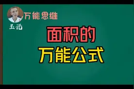 彻底明白面积，一辈子都懂面积怎么计算！面积公式大全！