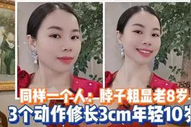 每天坚持这3个动作颈部修长3cm年轻10岁，气质和魅力都有啦视频封面