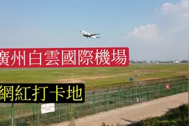 广州白云国际机场在修建第四跑道。看飞机起飞降落最佳地点视频封面