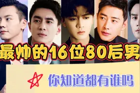 16位最帅的80后男星，个个都是天花板级别，颜值爆表！视频封面