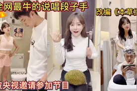 全网最牛的说唱段子手！改编《本草纲目》被央视邀请参加节目！视频封面