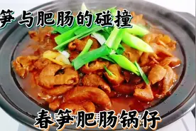 特色春笋肥肠锅仔，太好吃了就是有点费酒，硬菜下酒越喝越有视频封面