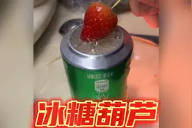 喝完的可乐罐千万别扔，学会这个自制冰糖葫芦教程，好玩又好吃！视频封面