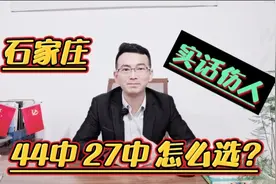 石家庄小升初44中27中选哪个？金老师实话解析，不怕伤人！视频封面