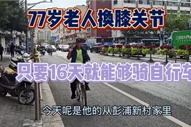 77岁老人换膝关节，只要16天就能够骑自行车视频封面
