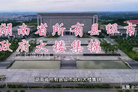 湖南省所有县级市政府大楼集锦视频封面