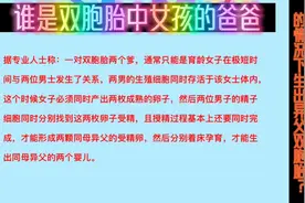 女子试管移植一枚坯胎如何生出两个爸爸的龙凤胎？爸爸的几种可能视频封面