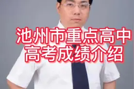 池州市重点高中高考成绩介绍视频封面