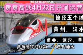 黄黄高铁4月22日开通运营，黄州、浠水、蕲春、武穴、黄梅有福了视频封面