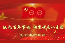 北京市财政局-向党说句心里话视频封面
