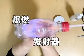 爆燃发射器，不要钱的可乐瓶，还能这样玩视频封面