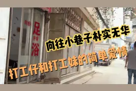 城中村百态之向往小巷子朴实无华，打工仔和打工仔简单爱情视频封面