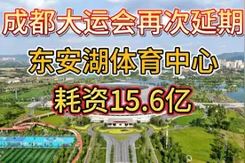 成都大运会再次延期，东安湖体育中心耗资15.6亿，2023年再出发！视频封面