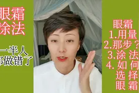 你确定会涂眼霜吗？两分钟让你看懂如何正确涂眼霜？视频封面