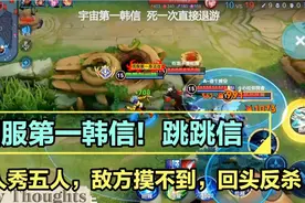 国服第一韩信，跳跳信！一人秀五人，敌方摸不到，回头反杀！视频封面