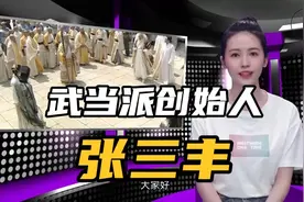 带你了解真实的武当派创始人张三丰视频封面