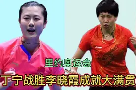 里约奥运会，丁宁战胜李晓霞成就大滿贯视频封面