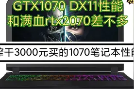 榨干3000买的GTX1070笔记本性能的极限视频封面