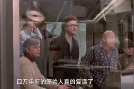 冰封四万年的冷冻人复活了!视频封面