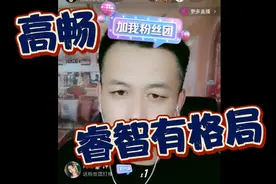 高畅是二八里走在最前面的实干主播视频封面