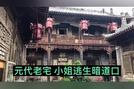 山西元代老宅，老主人娶了7个老婆，民宅里竟悬挂正大光明牌匾！视频封面