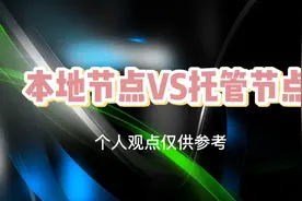 知识分享：本地pi本地节点和托管节点分析，让更多人了解pi节点视频封面