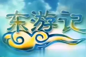 西游记的故事情节我们耳熟能详，那么东、南、北游记分别讲什么呢视频封面