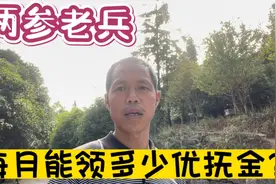 “两参”老兵有优抚金吗？如果有的话，每个月能领多少呢？视频封面