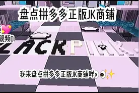 盘点拼多多正版JK商铺👀✨