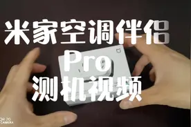 米家空调伴侣Pro测机体验