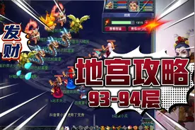 梦幻西游：20万五开教科书攻略，地宫93-94层，10分钟50万，真香视频封面