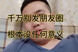 千万别发朋友圈，根本没任何意义