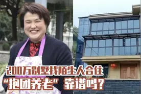 花200万建别墅，找陌生人抱团养老视频封面