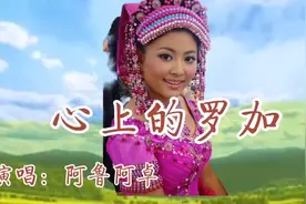 阿鲁阿卓：毕业于中国解放军艺术学院，华语流行音乐实力派女歌手视频封面