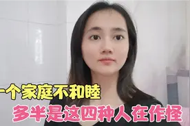 为什么有些家庭总是不顺？多半是这四种人在作怪！要警惕！视频封面