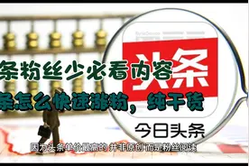 头条粉丝少，教你如何快速吸引粉丝，实现快速涨粉视频封面