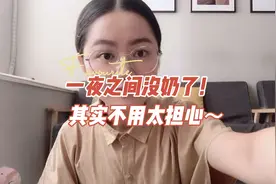 哺乳必备——突然奶少的原因和应对视频封面