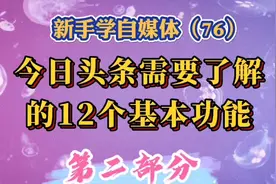 今日头条需要了解的12个基本功能，第2部分，学会了操作得心应手视频封面