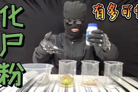 腐蚀能力超强的“化尸粉”有多可怕？小伙用鸡翅，裤衩亲身实验！视频封面