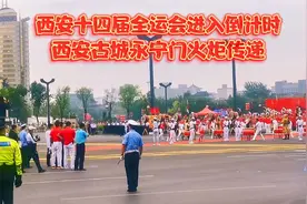西安第十四届全运会火炬传递仪式今早在西安永宁门举行阵势好精彩视频封面