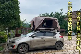 广东小伙新买的车顶帐篷自驾游，一场雨惨遭渗水！看看怎么解决视频封面
