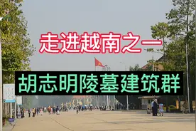 走进越南之一 胡志明陵墓建筑群视频封面
