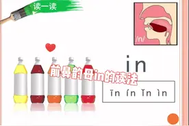 前鼻韵母in的读法视频封面