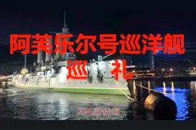 十月革命一声炮响 给中国革命送来了马克思主义  阿芙乐尔号视频封面