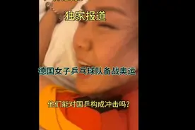 独家报道:德国乒乓球女队备战奥运，他们能否对国乒构成威胁？视频封面