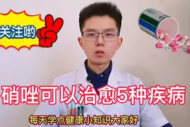 甲硝唑是治疗牙痛药物，可以治疗5种疾病，但4类人吃有重大副作用视频封面