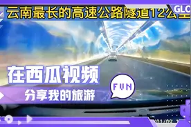 云南最长隧道12公里，30秒处有意外惊喜！看我走了多长时间视频封面